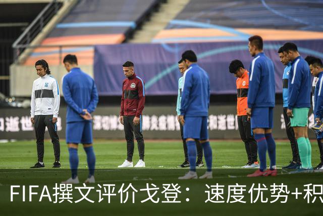 FIFA撰文评价戈登：速度优势+积极心态助力英格兰世界杯争冠