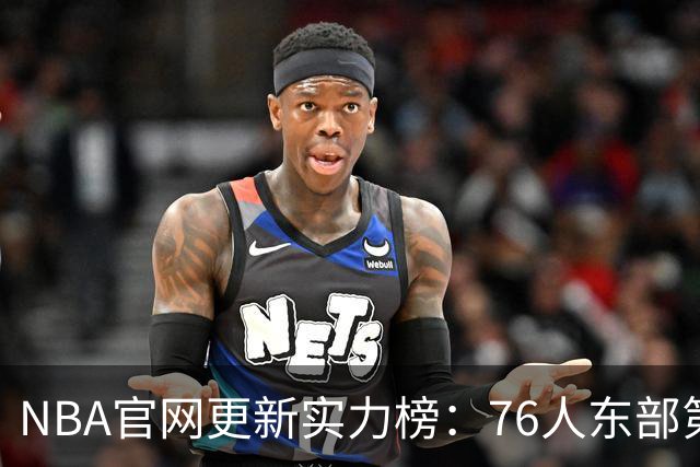 NBA官网更新实力榜：76人东部第2湖人西部第4 雄鹿国王分别垫底