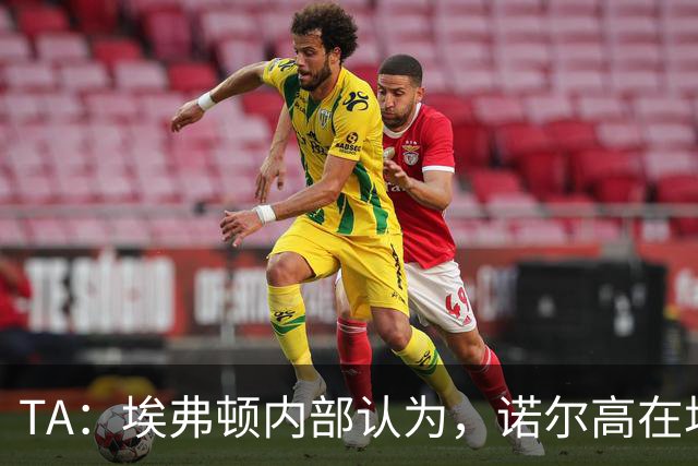 TA：埃弗顿内部认为，诺尔高在场上仍能做出巨大贡献